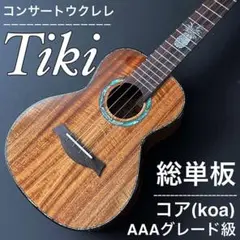 【Tiki】AAA級グレード・コア総単板・コンサートウクレレ【工房調整品】
