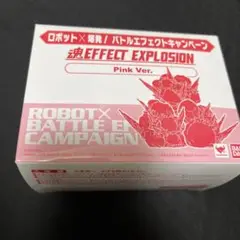 2025年最新】魂エフェクト EXPLOSIONの人気アイテム - メルカリ