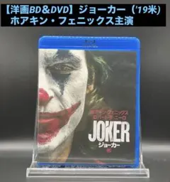 【洋画BD＆DVD】ジョーカー（'19米) ホアキン・フェニックス主演