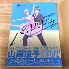会社帰りのパ・ド・ドゥ　1巻 瀬田ハルヒ