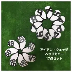 アイアン・ウェッジ用 ヘッドカバー　コンプリート17点セット
