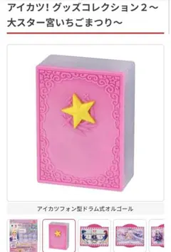 アイカツ!グッズコレクション2 大スター宮いちごまつり ガチャガチャ オルゴール