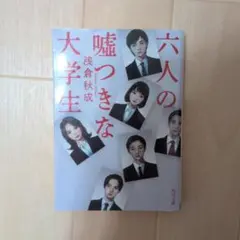 六人の嘘つきな大学生