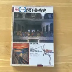 【即購入可能】増補新装　カラー版　西洋美術史　書き込みあり
