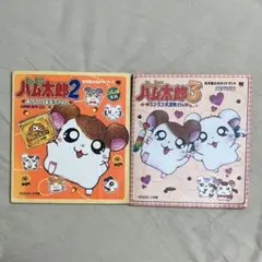 とっとこハム太郎2・3 任天堂公式ガイドブック