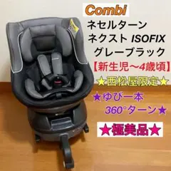 極美品☆西松屋限定☆コンビ ネセルターン ネクスト ISOFIX グレーブラック