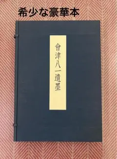 會津八一書簡　限定400部　「歌をよむには」　昭和57年刊行　外函付 會津八一書簡 限定400部 「歌をよむには」 昭和57年刊行 外函付 書
