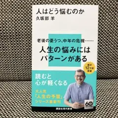 人はどう悩むのか
