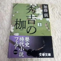秀吉の枷 上・中・下　3巻さセット
