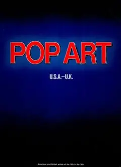 ポップ・アート展カタログ　POP ART　U.S.A－U.K　1997年