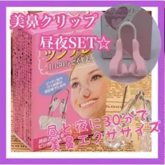 昼 夜 2個セット ノーズクリップ 美鼻クリップ セレブ 鼻プチ 美容 韓国