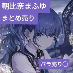 プロセカ　朝比奈まふゆ　まとめ売り バラ売り◯