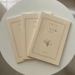 一行手帳 2014 3冊セット　手帳　メモ帳