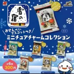 【フルコンプ】全6種 雪の宿 ミニチュアチャームコレクション ガチャ せんべい