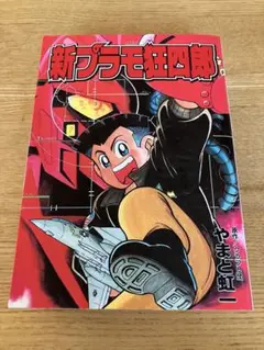 希少　新プラモ狂四郎　1巻　初版　第一刷 希少 新プラモ狂四郎 1巻 初版 第一刷 少年漫画