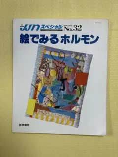 【絵でみるホルモン】JJNスペシャル 1993 APR. No.32