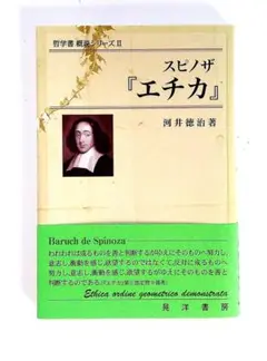 スピノザ　「エチカ」