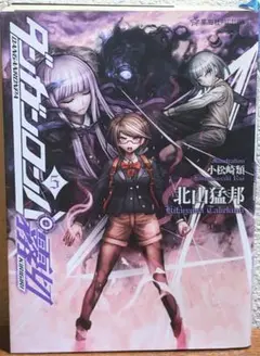 ダンガンロンパ霧切5,6,7巻セット