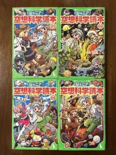 ジュニア空想科学読本（21.22.23.24）4冊セット