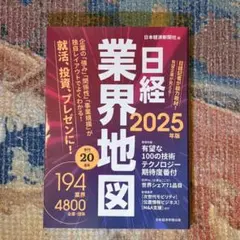 日経業界地図 2025年版
