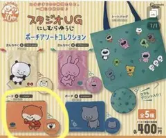 新品‼️にしむらゆうじ　スタジオUG ガチャガチャ ポーチアソートコレクション‼️