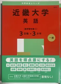 近畿大学 赤本 英語 2025 使用回数0。　2025年