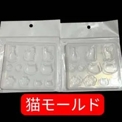 新品　パーツクラブ　猫モールド2セット