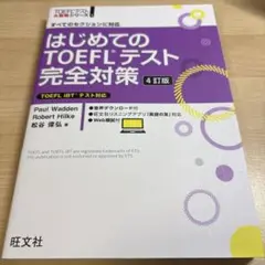 はじめてのTOEFLテスト完全対策 4訂版
