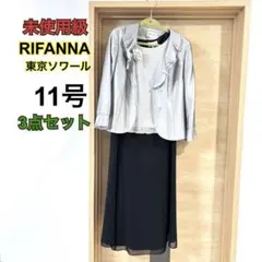 【美品】RIFANNE 東京ソワール セレモニースーツ ◎11号 3点セット