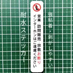 【迷惑不審者無用】訪問販売　宗教勧誘セールス禁止お断りステッカーシール