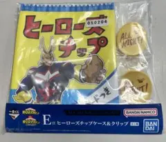 一番くじ　僕のヒーローアカデミア　E賞　ヒーローズチップケース＆クリップ　新品