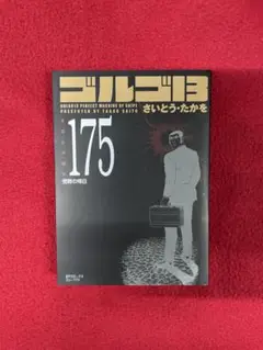 ゴルゴ13 175巻 受難の帰日 SPコミックス コンパクト