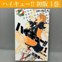 【初版】ハイキュー!! 1巻　古館春一/集英社/ジャンプ/バレー/漫画