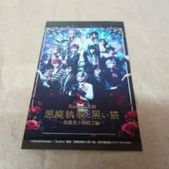 悪魔執事と黒い猫 あくステ 入場配者布カード