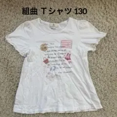 組曲 ホワイト Tシャツ 130