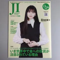【菊池日菜子・表紙＋インタビュー】 ジャパニーズインベスター No.126