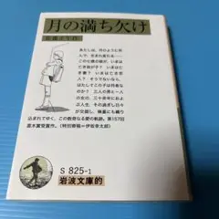 岩波文庫的 月の満ち欠け