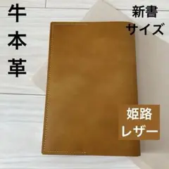 【牛本革】《匿名配送》ブックカバー(新書用)アンティークキャメル[姫路レザー]