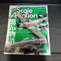 ScaleAviation　第47号2006年1月