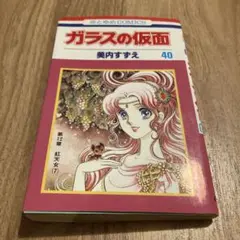ガラスの仮面 40巻