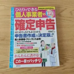 ひとりでできる個人事業者の確定申告 令和6年3月15日申告分