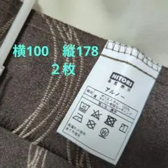 ニトリカーテン100✕178　アルノー　一級遮光、遮熱、遮音　２枚
