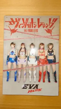 【写真集】エヴァンゲリオン レーシング RQ：戦闘と日常 DVD付 水谷望愛 エヴァレーシング、RQ写真集「戦闘と日常」を発売 | レスポンス