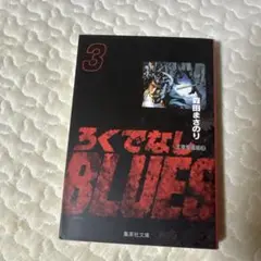 ろくでなしBLUES 3