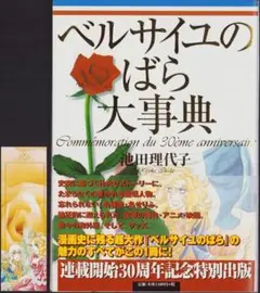 ベルサイユのばら大辞典 池田理代子 連載開始30周年記念 ベルサイユのばら ベルサイユのばら大事典 ベルばら連載開始30周年記念 池田理代子 ＜