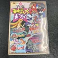 復刻!東映まんがまつり 1975年春　人魚姫　ロボコン　魔女っ子メグちゃん
