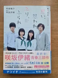 思い、思われ、ふり、ふられ