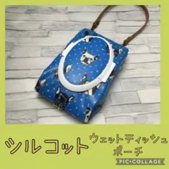 持ち手付きシルコット用ウェットティッシュポーチ　フレンチブルドッグドット青