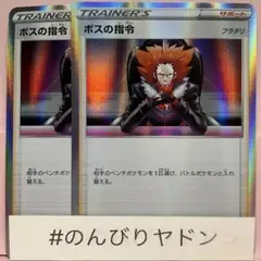 ボスの指令　フラダリ　R仕様　2枚　pce702