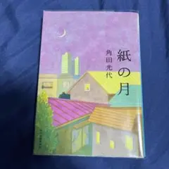 紙の月